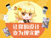 第一屆萌熱原創周邊設計大賽火熱開啟！ 