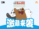 【雙11專題】熊熊遇見你We Bare Bears專場-激萌來襲！ 