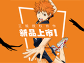 熱血！運動！排球！《排球少年》正版授權合作 