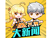 艾漫君&萌熱娘亮相啦！ 