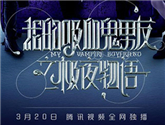 《我的吸血鬼男友之極夜物語》正式海報曝光 定檔3月20日 