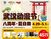 武漢動漫節八周年·夏日祭 