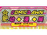 ComicDawn動漫展-合肥站 