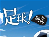 第四屆安徽省動(dòng)漫大賽評(píng)選揭曉 新浪動(dòng)漫《足球！阿達(dá)西》獲獎(jiǎng)受肯定 
