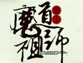 強強聯手 品質保障-騰訊視頻攜手視美精典 打造超人氣網文改編動畫《魔道祖師》 