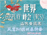 世界cosplay峰會(中國）山東賽區(qū)鳳鸞FL春神祭 