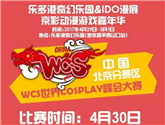 【IDO22漫展】WCS世界COSPLAY峰會大賽（中國北京分賽區(qū)）大賽招募！熱愛舞臺的你還在等什么！ 