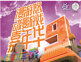 漫游悠動漫嘉年華第九季 你的世界 · 銀川站 