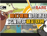 錯過《咱們裸熊》見面會直播？！你想知道的都在這里！ 