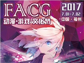 一個在島上的漫展，FACG動漫游戲文化節你去過嗎？——初宣 