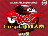 YACA52nd動漫畫展 WCS廣州賽區賽事大匯總 