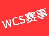 WCS2017重慶賽區(qū)5月1日在南坪會(huì)展中心圓滿結(jié)束！ 