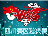 M78動(dòng)漫游戲嘉年華，WCS四川總決賽啟動(dòng)！ 