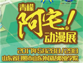 次元壁炸裂！青檬阿宅動漫展暨2017WCS華北賽區總決賽 帶你走進二次元的世界！ 