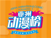 亞洲動漫榜強勢出擊 用優質IP布局泛娛樂產業 
