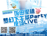 里P小姐姐夢幻下午茶party+夜場live 