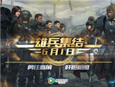 《雄兵連》6.1日上線，熱血軍事燃爆暑期檔 