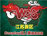 WCS2017江蘇賽區CEcomic同人會02圓滿結束！ 