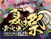三館齊開！七月螢火蟲聯手ACG人氣紅星打造夏日祭狂歡盛典！ 