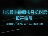 微漫畫作品鐵鷗動畫化開機儀式在東京舉行 