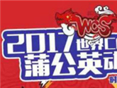 WCS世界Cosplay峰會中國山西賽區晉級賽落地蒲公英9.0 