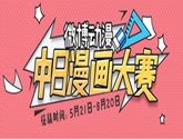 微博動漫中日漫畫大賽啟動 鼓勵用戶大膽創(chuàng)新 