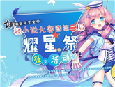 輕文輕小說攜手愛奇藝文學(xué)展開耀星祭征文活動，以文字的力量打破次元壁 