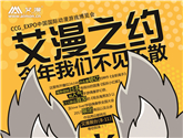 跟著艾漫君玩轉夏日2017CCG 
