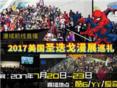 漫域前線直播——2017美國圣迭戈漫展巡禮 