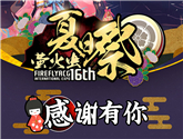 第16屆螢火蟲漫展完美落幕!下一站即將登陸上海 