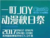 2017一町JOY動漫秋日祭降臨次元蘇州！快燃燒小宇宙吧！ 