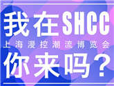 看回顧時才發現SHCC 2017如此精彩，那就后悔都來不及了！ 