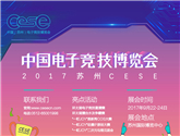 2017CESE限定福利大放送~緊隊(duì)形快上車 