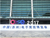 2017CESE中國（蘇州）電子競技博覽會于9月24日在蘇州國際博覽中心圓滿閉幕 