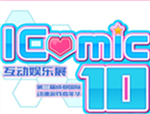 【五年-十屆】第十屆iComic互動娛樂展點燃初冬 