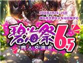 煙臺碧海祭BSS6.5——繽紛新年季 