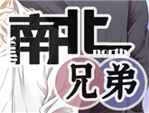 寒假看點(diǎn)在這里 反套路青春漫改大劇《南北兄弟》今日開播 