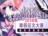 凜冬之日的進補！輕文輕小說2018年寒假征文大賽邀你歡度新年！ 