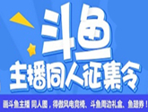 斗魚主播同人征集令！來畫你最喜歡的主播吧~ 