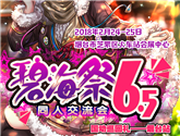 煙臺碧海祭BSS6.5——繽紛新年季（暨國動巡回禮煙臺站）二宣最新情報(bào)！ 