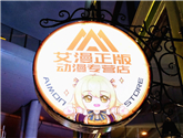 艾漫線下實(shí)體店&專柜 
