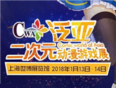 13日魔都見！泛亞二次元?jiǎng)勇螒蛘箶y手超人氣嘉賓打造2018狂歡盛典！ 