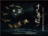十三夜之月·2017國風(fēng)音樂年度盛典場販信息公開！ 