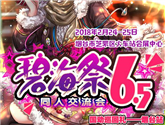 煙臺碧海祭BSS6.5——繽紛新年季 （暨國動巡回禮煙臺站）終宣來啦！ 