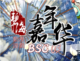 碧海動漫游戲嘉年華——BSC03 值此春暖花開之際，用愛與熱情讓這個五一燥起來吧！ 