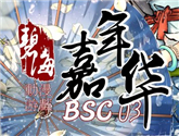 第三屆碧海動漫游戲嘉年華BSC03正式宣傳來啦來啦來啦！你們心心念念的嘉賓小姐姐（？）們正式揭曉！ 