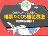 COSPLAY.GLOBAL送你免費去日本，機票&COS服全免費！ 