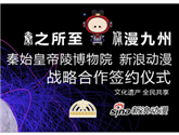 “秦之所至 俑漫九州” 秦始皇帝陵博物院 新浪動漫戰略合作簽約儀式 