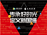 回望經典創造新生，騰訊視頻“傳承好時光，定義新國漫” 