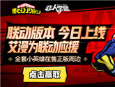 【《非人學(xué)園》聯(lián)動(dòng)應(yīng)援】全套艾漫正版小英雄周邊免費(fèi)送給唯一的你！ 